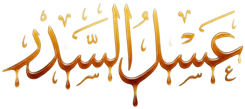 عسل السدر